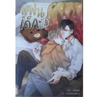 ราคา นิยายวายมือสอง#แฟนเด็ก(สามหกสิบแปด)โดยoiimaps (21375188179)