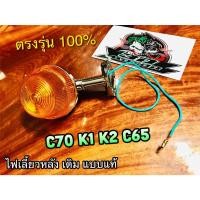 ราคา ฝาส้ม ไฟเลี้ยวหลัง C70K2 K1 C70 C65 C50 ไฟเลี้ยว เดิม แบบแท้ (14715187238)