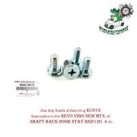 ราคา น็อต ตัวผู้ น็อตยึด ตัวยึดขาประตู KUN16 น็อตบานพับกะบะท้าย ของแท้ โตโยต้า รีโว้ วีโก้ นิวไมตี้เอ็ก toyota revo vigo New (14490710321)