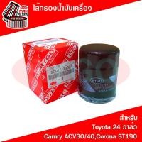 ราคา ไส้กรองน้ำมันเครื่อง Toyota Camry SXV20,Camry ACV30 2002-06 (2.0,2.4),Camry ACV40 2007-11 (2.0,2.4) (RO248N) (10400025585)