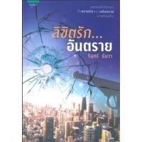 ราคา ลิขิตรักอันตราย ผู้เขียน: จันทร์ ธันวา มือหนึ่งนอกซีล ราคาปก295 (25403441634)
