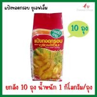 ราคา แป้งทอดกรอบ​ ตรายูเอฟเอ็ม​ แป้งยูเอฟเอ็ม​ UFM​ ยกลัง​ 10 ถุง​ น้ำหนัก​ 1​กก​./ถุง​ UFM​ CRISPY FLOUR (14489010251)