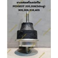ราคา ยางแท่นเครื่องเปอร์โย PEUGEOT 205,206(5ประตู),305,306,309,405 (22559608440)