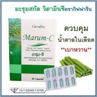ราคา Giffarineผลิตภัณฑ์เสริมอาหารมะรุม-ซี/1กล่อง/รหัส41019/บรรจุ60แคปซูลbaş (19035624703)