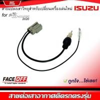 ราคา ปลั๊ก แปลง สาย ต่อ เสา วิทยุ D-MAX ALL NEW ดีแม็ก ออนิว สาย ต่อ เสา อากาศ สาย ต่อ เสา วิทยุ เครื่องเล่น รถยนต์ (17422303963)