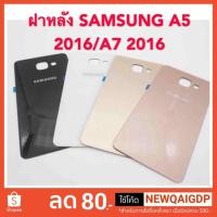 ราคา ฝาหลังSAMSUNG A5 2016/A7 2016/A7 2017/A7 2018 (2499019406)