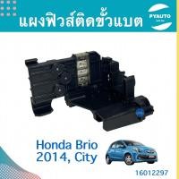 ราคา แผงฟิวส์ติดขั้วแบต สำหรับรถ Honda Brio 2014, City ยี่ห้อ Honda แท้ รหัสสินค้า 16012297 (22319675648)