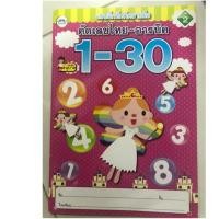 ราคา แบบฝึกหัดคัดเลขไทย-อารบิค 1-30 อนุบาล (วรรณาบุ๊ค) (7733381773)