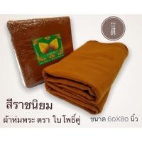 ราคา ผ้าห่ม ผ้าสำลี ผ้าห่มพระพระ ขนาด60*80นิ้ว น้ำหนัก500กรัม ตราใบโพธิ์คู่(เขียว) เนื้อผ้าดี สีราชนิยม (3658118743)