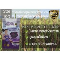 ราคา ข้าวไรซ์เบอร์รี่1kg เกรดคัดพิเศษแท้100% มาตรฐานGMP+HACCP (12908498255)