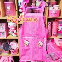 ราคา ผ้ากันเปื้อนคิตตี้ราคา130฿ (4702857367)