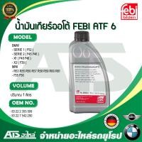 ราคา BMW , MINI น้ำมันเกียร์ ออโต้ ATF6 FEBI 29934 ( สีแดง ) เกียร์ GA6F21 รถ AUDI BMW MINI VOLKSWAGEN VOLVO ขนาด 1 ลิตร (10038983229)