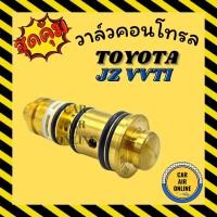 ราคา วาล์วแอร์ วาล์วคอนโทรล โตโยต้า เครื่อง JZ VVTI เท่านั้น เล็กซัส TOYOTA LEXUS วาล์วคอมแอร์ คอนโทรล คอนโทรลวาล์ว วาล์ว คอม (16290860886)