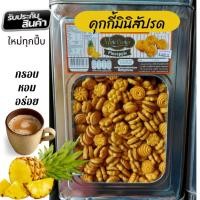 ราคา ขนมปิ๊บ ขนมคุกกี้มินิสัปรด ขนาดยกปิ๊บใหญ่ 5 kg สุดคุ้ม รับประกันใหม่ อร่อย ขนาดพอดีคำ (สั่ง 2 ออเดอร์ต่อ1 ปิ๊บ) (19048542552)