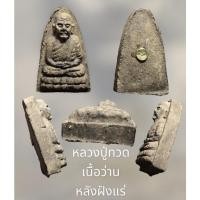 ราคา หลวงปู่ทวด เนื้อว่านหลังฝังแร่ พิมพ์เล็ก (18637850003)