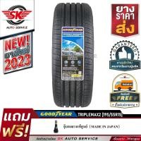 ราคา ยางรถยนต์ GOODYEAR 195/55R15 (เก๋งล้อขอบ15) รุ่น TRIPLEMAX2 1 เส้น (ล๊อตใหม่กริ๊ปปี 2023) (9814565630)