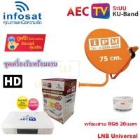 ราคา INFOSAT เครื่องรับสัณณาณดาวเทียม รุ่น AEC TV กล่องบอลโลก 2018 + IPM Ku-Band ชุดจานดาวเทียมไอพีเอ็ม 75 cm. + สาย 20 เมตร (1267863780)