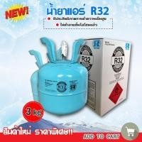 ราคา SB น้ำยาแอร์ R32 สารทำความเย็น อุปกรณ์แอร์ ยานยนต์ บรรจุ 3 kgs. / 6.6 ปอนด์ ขนาดเล็กกะทัดรัด สะดวกสำหรับช่างแอร์ (2818947244)