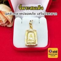 ราคา จี้พระสมเด็จ วัดระฆัง ขนาด 1.5x2cm กรอบเลี่ยมทอง จี้พระเลี่ยมทอง จักรพรรดิแห่งพระเครื่องเบญจภาคี งานสวยพร้อมบูชา (16498889501)
