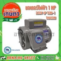 ราคา THAISIN มอเตอร์ไฟฟ้า 1HP 220V 4P รุ่น TSM-1 (5278447586)