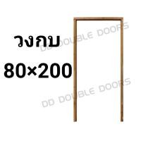 ราคา วงกบประตู ไม้แดง 80x200 ซม. วงกบ วงกบไม้ ประตู ประตูไม้ ไม้จริง wpc pvc upvc ราคาถูก (8311608222)