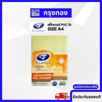 ราคา สติ๊กเกอร์พีวีซีใส PVC. Sticker ขนาด A4 สำหรับเคลือบเอกสาร บรรจุ 50 แผ่น/ห่อ (23875491847)