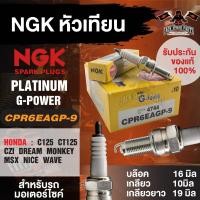 ราคา NGK G-POWER รุ่น CPR6EAGP-9 (4744)หัวเทียน Honda wave110i/wave125/wave125i/PCX/Nice125/Dream100i,110i,125i อะไหล่เดิม (18973247681)
