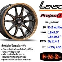 ราคา Lenso Wheel D-Z-EDITION ขอบ 18x9.5"/10.5" 5รู114.3 ET+25/+30 สีEBKMA แม็กเลนโซ่ ล้อแม็ก เลนโซ่ lenso18 แม็กรถยนต์ขอบ18 (7152783206)