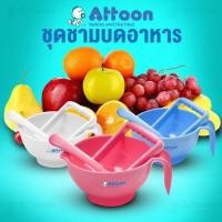 ราคา Attoon แอทตูน ชามบดอาหารเด็กพร้อมช้อน (4873214341)