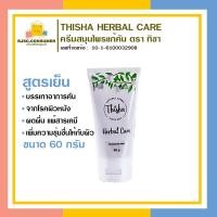 Thisha Herbal Care 60g ครีมสมุนไพรบรรเทาอาการคัน