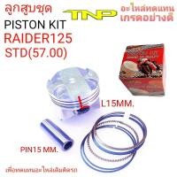 ราคา ลูกสูบRAIDER125,PISTON KIT RAIDER125,RAIDER125,ลูกRAIDER125,ลูกสูบเรดเดอร์125,เรดเดอร์125 (21956870796)