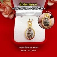 ราคา จี้เศียรพ่อแก่ ขนาด1.4x1.8cm กรอบทอง จี้ห้อยคอ งานสวยพร้อมบูชา เมตตามหานิยม เจริญรุ่งเรือง รูปถ่ายจากสินค้าจริง (18330723746)
