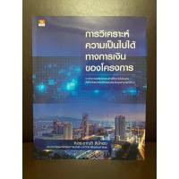 ราคา หนังสือ การวิเคราะห์ความเป็นไปได้ทางการเงินของโครงการ (มือ 1) (19985989678)