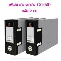 ราคา แฟ้มสันกว้าง 3 นิ้ว สีดำ ตราช้าง 121 (A5) แพ็ค 2 เล่ม (3391716832)