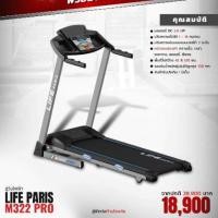 ราคา ลู่วิ่งไฟฟ้า life paris M322 pro (3416696654)