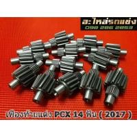 ราคา เฟืองท้ายแต่งPCX 14 ฟัน (2024041291)