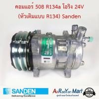 ราคา คอมแอร์ 508 R134a หัวโอริง 24V (หัวเติมแบบ R134) เบอร์ S5310 Sanden #คอมเพรซเซอร์แอร์รถยนต์ (13535823816)