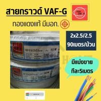 ราคา Thai Union สายไฟมีกราวด์ในตัว VAF-G 2x2.5/2.5sq.mm.ทองแดงแท้มีมอก. แบ่งขาย5เมตร (22917440941)