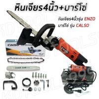 ราคา บาร์โซ่ หัวบาร์โซ่ เลื่อยไฟฟ้า 11.5 นิ้ว พร้อมหินเจียร์ +ลูกหมู ENZO4 นิ้ว (ครบชุด) (8552818233)