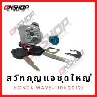 ราคา สวิทกุญแจชุดใหญ่ HONDA Wave110I(2012)/ฮอนด้า เวฟ110ไอ(2012) (11665676901)