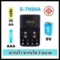 ราคา แท่นชาร์จ SPA ถ่าน AA AAA 9V ชาร์จได้ 3 ขนาด ชาร์จไว S-7N99A เครื่องชาร์จ Quick Charger 2A 3A 9V (5460994576)