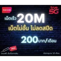 ราคา ซิมNetทรู TRUE เน็ต20Mbps ไม่อั้นไม่ลดสปีด 12เดือน 1 ปี เพียง 200บาท/เดือนซิมพร้อมใช้ (18151605556)