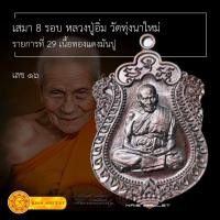 ราคา [ประกันแท้] เหรียญเสมา 8 รอบ หลวงปู่อิ่ม วัดทุ่งนาใหม่ นครศรีธรรมราช เนื้อทองแดงมันปู รายการที่ 29 เลข ๑๖ (22158760069)