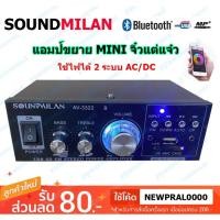 ราคา SOUNDMILAN แอมป์ขยายเสียง (Mini) AMPLIFIER ใช้ไฟ12v/220vได้ Bluetooth MP3 USB SD CARD FM รุ่น AV-3322 500W PMPO (11132169388)