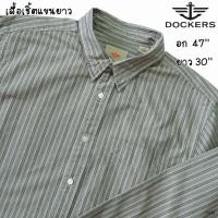 ราคา เสื้อเชิ้ตมือสอง แขนยาวชายหญิง แบรนด์ DOCKERS เกรด A สภาพดีสวยมาก รอบอก 47 นิ้ว (18695085759)
