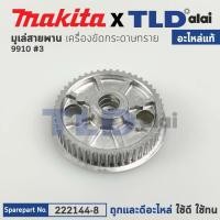 ราคา มู่เล่สายพาน(แท้) เครื่องขัดกระดาษทราย Makita มากีต้า รุ่น 9910 #3 (222144-8) (อะไหล่แท้100%) (19025239522)