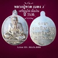ราคา หลวงปู่ทวด เบตง2 เหรียญรูปไข่ เนื้อเงิน (10480592459)