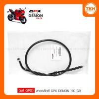 ราคา [แท้ GPX] สายคลัตช์ GPX DEMON 150 GR (10586092971)