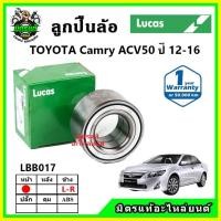 ราคา LUCAS ลูกปืนล้อหน้า ลูกปืนล้อหลัง TOYOTA Camry ACV50 คัมรี่ ปี 2012-2016 (22122046810)