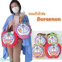 ราคา หมอนผ้าห่ม กระเป๋าหิ้ว โดเรมอน ขนาดกระเป๋า 30 เซนติเมตร ของลิขสิทธิ์แท้ ผ้าห่มผืนใหญ่ พกพาสะวก (15929515832)